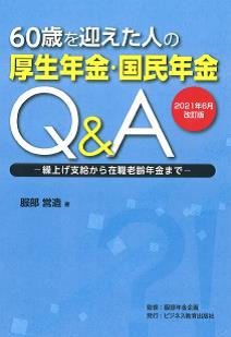 2021年6月改訂版 60歳を迎えた人の厚生年金・国民年金Q&A―繰上げ支給から在職老齢年金まで―