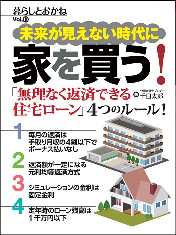 未来が見えない時代に家を買う！ 暮らしとおかねVol.10