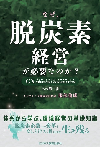 なぜ、脱炭素経営が必要なのか