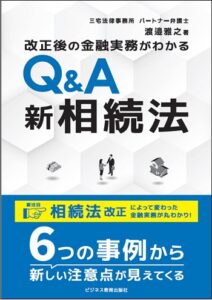 改正後の金融実務がわかる Q&A 新 相続法