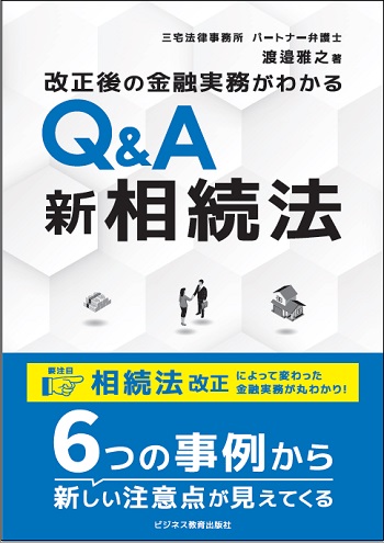 改正後の金融実務がわかる Q＆A　新 相続法