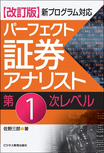 新プログラム対応　改訂版 パーフェクト証券アナリスト第1次レベル