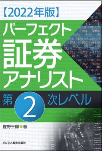 2022年版 パーフェクト証券アナリスト第2次レベル