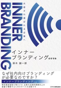 インナーブランディングのすすめ   共感され、選ばれる企業へ