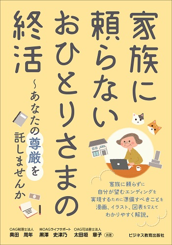 家族に頼らない おひとりさまの終活~あなたの尊厳を託しませんか