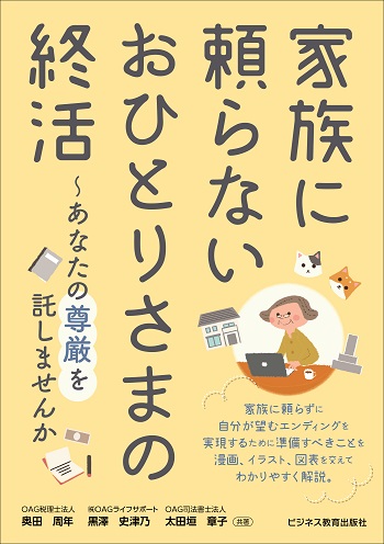 家族に頼らない おひとりさまの終活～あなたの尊厳を託しませんか