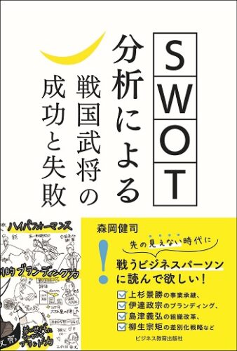 ＳＷＯＴ分析による 戦国武将の成功と失敗