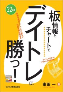 22年版 板情報とチャートでデイトレに勝つ!