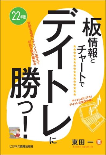 22年版　 板情報とチャートでデイトレに勝つ！