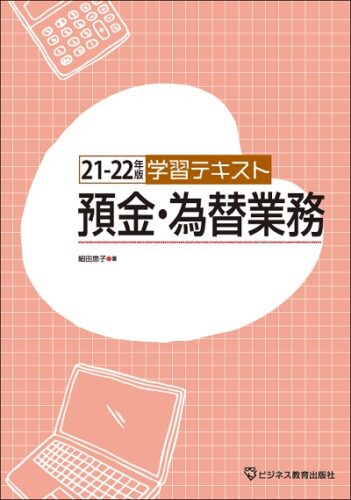 21-22 学習テキスト預金・為替業務