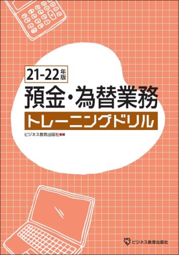 21-22 預金・為替業務トレーニングドリル