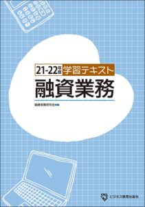 学習テキスト 融資業務