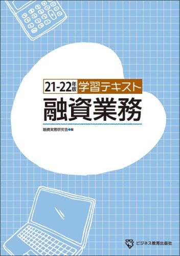 学習テキスト 融資業務