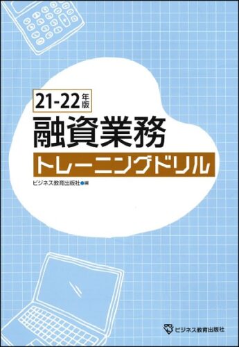 21-22 融資業務トレーニングドリル