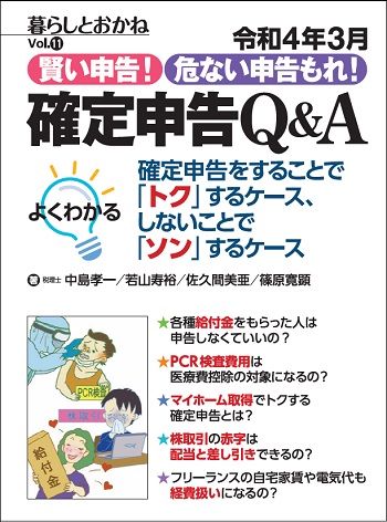 令和4年3月 賢い申告 危ない申告もれ 確定申告Q&A 暮らしとおかねVol.11