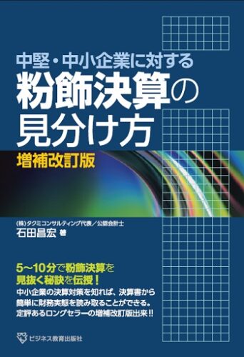 中堅・中小企業に対する  粉飾決算の見分け方