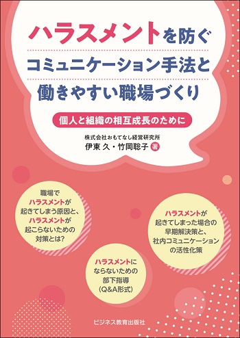 ハラスメントを防ぐコミュニケーション手法と働きやすい職場づくり