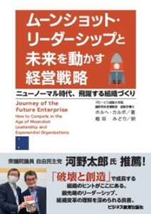 ムーンショット・リーダーシップと 未来を動かす経営戦略 ~ニューノーマル時代、飛躍する組織づくり~