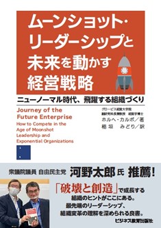 ムーンショット・リーダーシップと 未来を動かす経営戦略 ～ニューノーマル時代、飛躍する組織づくり～