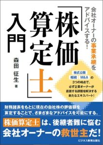 会社オーナーの事業承継をアドバイスする! 『株価算定士』入門