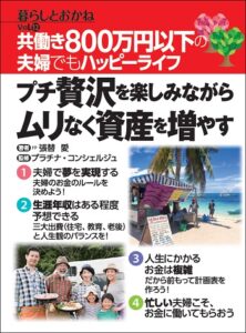 ~共働き800万円以下の夫婦でもハッピーライフ~ プチ贅沢を楽しみながらムリなく資産を増やす 暮らしとおかね Vol.12
