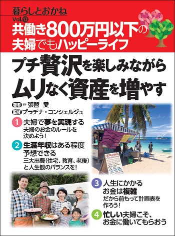 ～共働き800万円以下の夫婦でもハッピーライフ～  プチ贅沢を楽しみながらムリなく資産を増やす 暮らしとおかね Vol.12