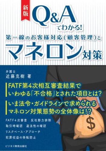 新版　Ｑ＆Ａでわかる！ 第一線のお客様対応（顧客管理）とマネロン対策