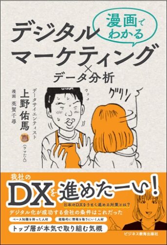 漫画でわかる デジタルマーケティング×データ分析