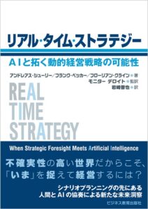 リアル・タイム・ストラテジー ―AIと拓く動的経営戦略の可能性―