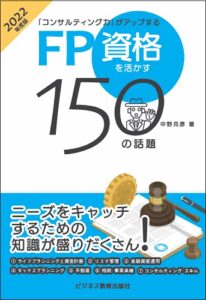 2022年度版 「コンサルティング力」がアップする FP資格を活かす150の話題