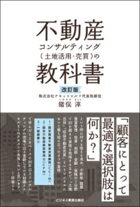 改訂版 不動産コンサルティング (土地活用・売買)の教科書