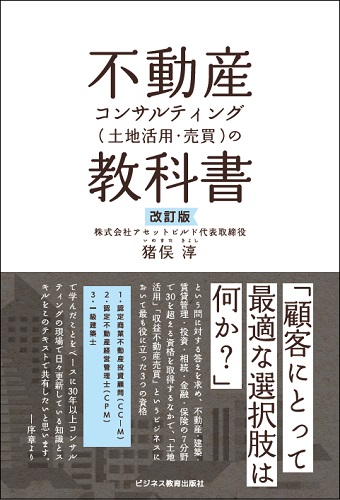 改訂版　不動産コンサルティング （土地活用・売買）の教科書