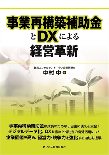 事業再構築補助金とDXによる経営革新