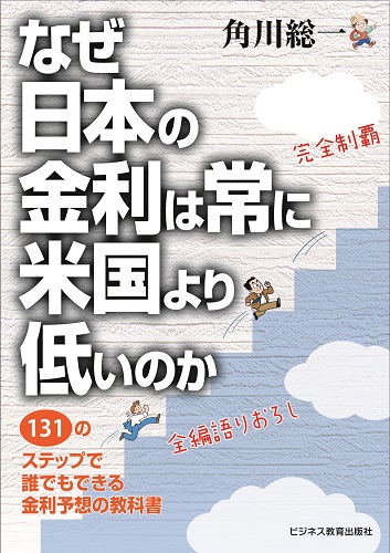 なぜ日本の金利は常に米国より低いのか ～131のステップで 誰でもできる金利予想の教科書～