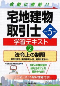 令和5年版 宅地建物取引士 学習テキスト②法令上の制限