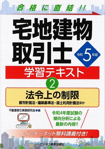 令和5年版 宅地建物取引士 学習テキスト②法令上の制限