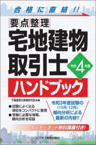 令和4年版 要点整理 宅地建物取引士 ハンドブック