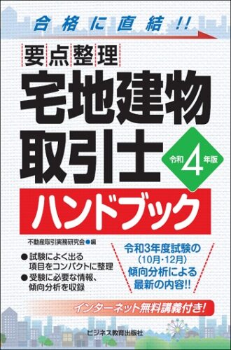 令和4年版 要点整理 宅地建物取引士 ハンドブック