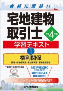 令和4年版 宅地建物取引士 学習テキスト①権利関係