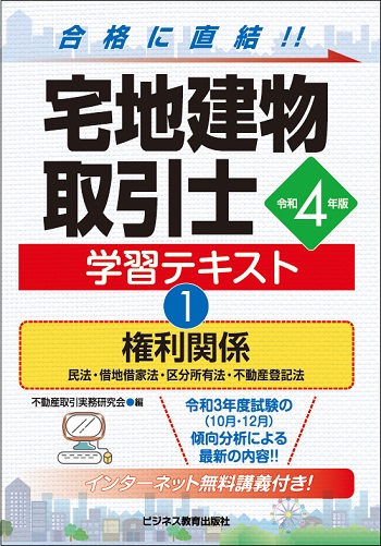 令和4年版 宅地建物取引士 学習テキスト①権利関係