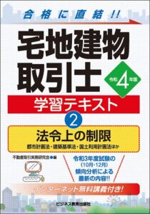 令和4年版 宅地建物取引士 学習テキスト②法令上の制限