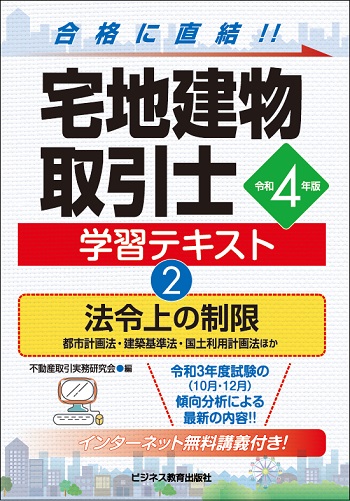 令和4年版 宅地建物取引士 学習テキスト②法令上の制限