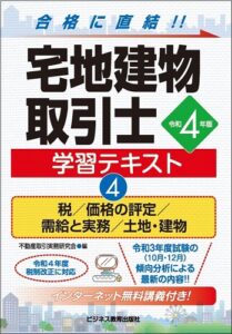 令和4年版 宅地建物取引士 学習テキスト④ 税/価格の評定/需給と実務/土地・建物