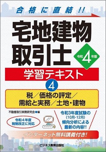令和4年版 宅地建物取引士 学習テキスト④ 税/価格の評定/需給と実務/土地・建物