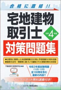 令和4年版 宅地建物取引士 対策問題集