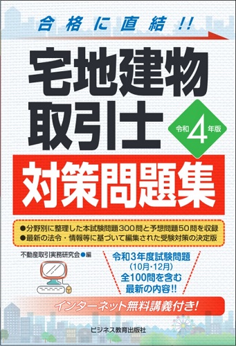 令和4年版 宅地建物取引士 対策問題集