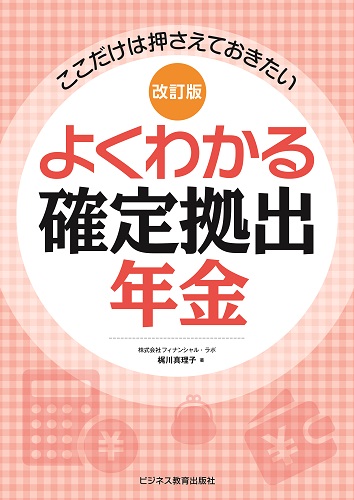 改訂版 ここだけは押さえておきたい よくわかる確定拠出年金