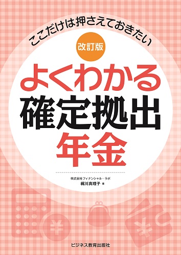 改訂版　ここだけは押さえておきたい よくわかる確定拠出年金