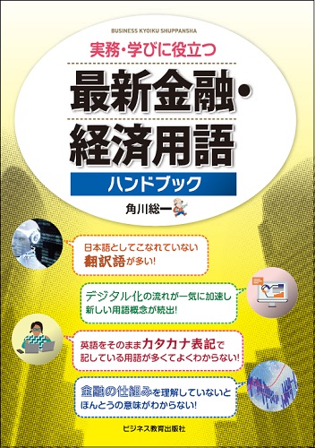 実務・学びに役立つ 最新 金融・経済用語ハンドブック