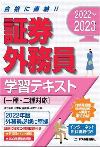 22 23 証券外務員学習テキスト 一種 二種対応 無料インターネット講義付 ビジネス教育出版社
